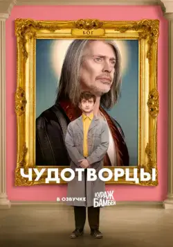 Чудотворцы / Miracle Workers (2019) cериал скачать через торрет бесплатно в хорошем качестве