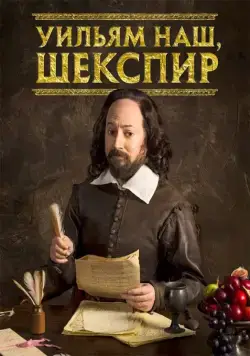 Уильям наш, Шекспир / Upstart Crow (2016) cериал скачать через торрет бесплатно в хорошем качестве