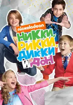 Никки, Рикки, Дикки и Дон / Nicky, Ricky, Dicky & Dawn (2014) cериал скачать через торрет бесплатно в хорошем качестве