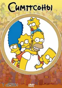 Симпсоны / The Simpsons (1989) cериал мультфильм скачать через торрет бесплатно в хорошем качестве