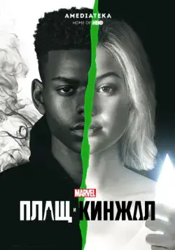 Плащ и Кинжал / Cloak & Dagger (2018) cериал скачать через торрет бесплатно в хорошем качестве