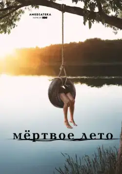 Мертвое лето / Dead of Summer (2016) cериал скачать через торрет бесплатно в хорошем качестве