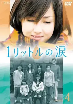 Один Литр Слёз / Ichi rittoru no namida (2005) cериал скачать через торрет бесплатно в хорошем качестве