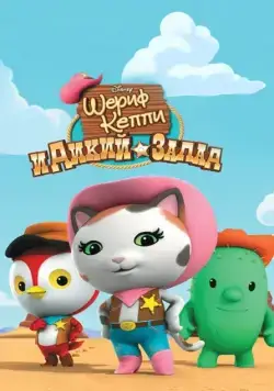 Шериф Келли и Дикий Запад / Sheriff Callie's Wild West (2014) cериал скачать через торрет бесплатно в хорошем качестве