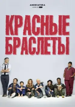Красные браслеты / Red Band Society (2014) cериал скачать через торрет бесплатно в хорошем качестве