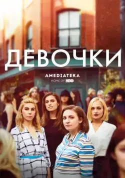 Девочки / Girls (2012) cериал скачать через торрет бесплатно в хорошем качестве