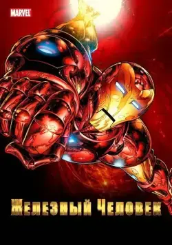 Железный Человек / Iron Man (1994) cериал мультфильм скачать через торрет бесплатно в хорошем качестве
