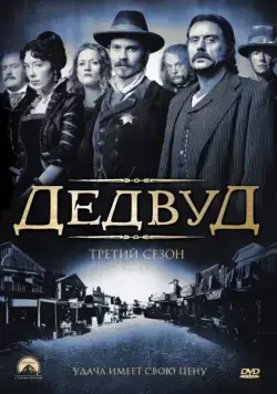 Дэдвуд / Deadwood 2004 смотреть онлайн cериал в хорошем качестве