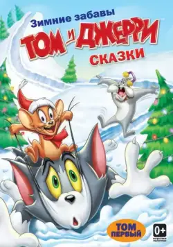 Том и Джерри: Сказки / Tom and Jerry Tales (2006) cериал мультфильм скачать через торрет бесплатно в хорошем качестве