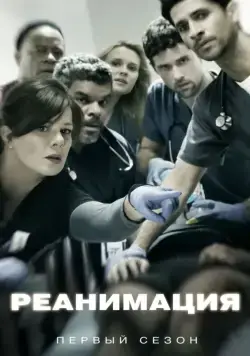 Реанимация / Code Black (2015) cериал скачать через торрет бесплатно в хорошем качестве