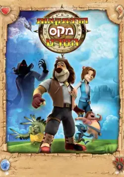 Макс: Приключения начинаются / Paddle Pop Adventures (2011) сериал скачать через торрет бесплатно в хорошем качестве