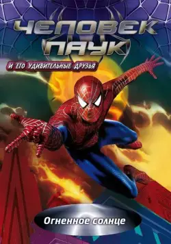 Человек-паук и его удивительные друзья / Spider-Man and His Amazing Friends (1981) cериал мультфильм скачать через торрет бесплатно в хорошем качестве