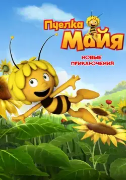 Пчелка Майя: Новые приключения / Maya the Bee (2012) cериал мультфильм скачать через торрет бесплатно в хорошем качестве