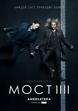 Мост / Bron/Broen (2011) cериал скачать через торрет бесплатно в хорошем качестве