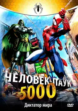 Человек-Паук 5000 / Spider-Man (1981) сериал мультфильм скачать через торрет бесплатно в хорошем качестве