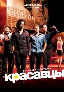Красавцы / Entourage (2004) сериал скачать через торрет бесплатно в хорошем качестве