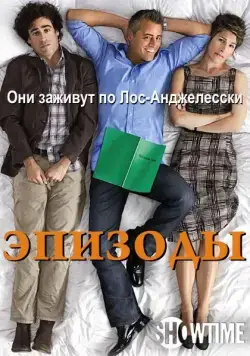 Эпизоды / Episodes (2011) сериал скачать через торрет бесплатно в хорошем качестве