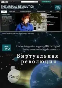 Виртуальная революция / The Virtual Revolution (2010) сериал скачать через торрет бесплатно в хорошем качестве