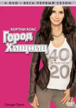 Город хищниц / Cougar Town (2009) сериал скачать через торрет бесплатно в хорошем качестве