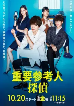 Важный свидетель, частный детектив / Juyo sankounin tantei (2017) сериал скачать через торрет бесплатно в хорошем качестве