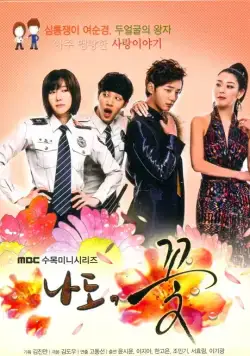 Я тоже цветочек! / Nado kkot! (2011) сериал скачать через торрет бесплатно в хорошем качестве