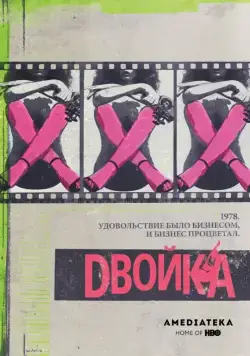 Двойка / The Deuce (2017) сериал скачать через торрет бесплатно в хорошем качестве