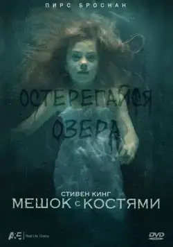 Мешок с костями / Bag of Bones (2011) сериал скачать через торрет бесплатно в хорошем качестве