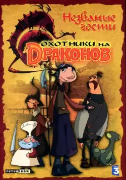 Охотники на драконов / Chasseurs de dragons (2004) cериал мультфильм скачать через торрет бесплатно в хорошем качестве