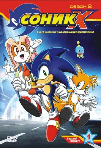 Соник Икс / Sonic X (2003) сериал мультфильм аниме скачать через торрет бесплатно в хорошем качестве