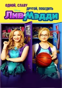 Лив и Мэдди / Liv and Maddie (2013) cериал скачать через торрет бесплатно в хорошем качестве