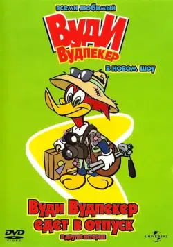 Новое шоу Дятла Вуди / The Woody Woodpecker Show (1999) cериал мультфильм скачать через торрет бесплатно в хорошем качестве