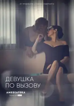 Девушка по вызову / The Girlfriend Experience (2016) cериал скачать через торрет бесплатно в хорошем качестве