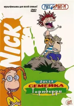 Дикая семейка Торнберри / The Wild Thornberrys (1998) cериал мультфильм скачать через торрет бесплатно в хорошем качестве