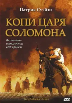 Копи царя Соломона / King Solomon's Mines (2004) cериал скачать через торрет бесплатно в хорошем качестве