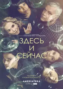 Здесь и сейчас / Here and Now (2018) cериал скачать через торрет бесплатно в хорошем качестве