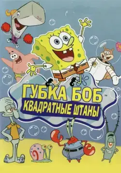 Губка Боб квадратные штаны / SpongeBob SquarePants (1999) cериал мультфильм скачать через торрет бесплатно в хорошем качестве