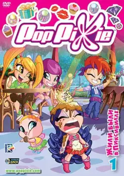 Волшебные Поппикси / Pop Pixie (2011) сериал мультфильм скачать через торрет бесплатно в хорошем качестве