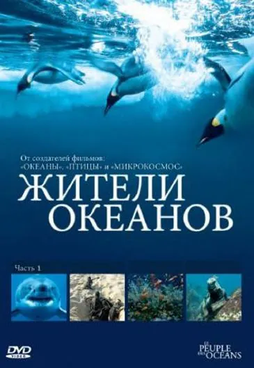 Жители океанов / Kingdom of the Oceans (2011) cериал скачать через торрет бесплатно в хорошем качестве