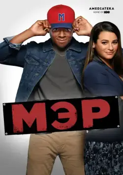 Мэр / The Mayor (2017) cериал скачать через торрет бесплатно в хорошем качестве