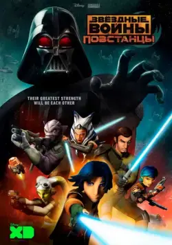 Звёздные войны: Повстанцы / Star Wars: Rebels (2014) cериал мультфильм скачать через торрет бесплатно в хорошем качестве