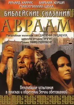 Библейские сказания: Авраам: Хранитель веры / Abraham (1993) cериал скачать через торрет бесплатно в хорошем качестве