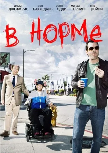 В норме / Legit (2013) cериал скачать через торрет бесплатно в хорошем качестве