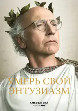 Умерь свой энтузиазм / Curb Your Enthusiasm (2000) cериал скачать через торрет бесплатно в хорошем качестве
