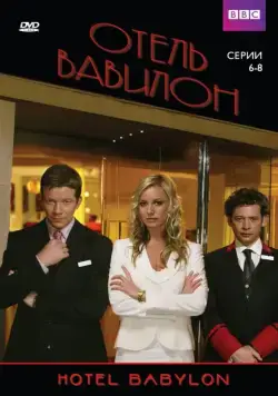 Отель Вавилон / Hotel Babylon (2006) cериал скачать через торрет бесплатно в хорошем качестве