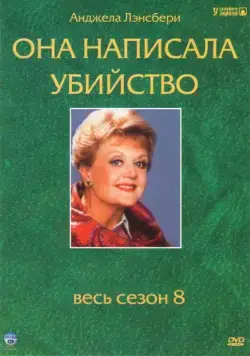 Она написала убийство / Murder, She Wrote (1984) cериал скачать через торрет бесплатно в хорошем качестве