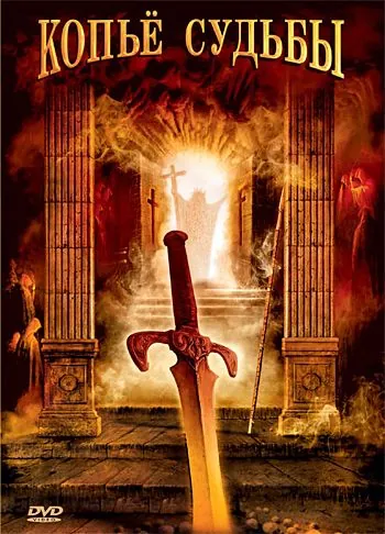 Копье судьбы / La lance de la destinée (2007) cериал скачать через торрет бесплатно в хорошем качестве