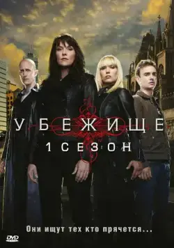 Убежище / Sanctuary (2008) сериал скачать через торрет бесплатно в хорошем качестве