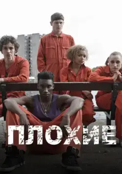 Отбросы / Misfits (2009) cериал скачать через торрет бесплатно в хорошем качестве