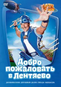 Лентяево / LazyTown (2002) сериал скачать через торрет бесплатно в хорошем качестве