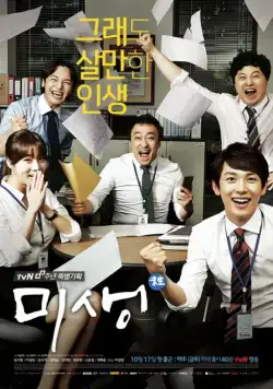 Микроб / Misaeng (2014) сериал скачать через торрет бесплатно в хорошем качестве